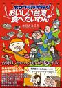 ボンクラ隊が行く!おいしい台湾食べたいわん