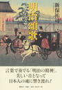 明治頌歌