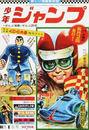 週刊少年ジャンプ