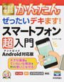 今すぐ使えるかんたんぜったいデキます!スマートフォン超入門
