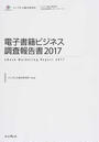 電子書籍ビジネス調査報告書