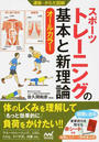 スポーツトレーニングの基本と新理論