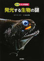 発光する生物の謎