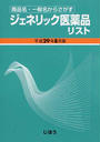 ジェネリック医薬品リスト