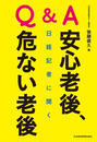 Q&A 日経記者に聞く 安心老後、危ない老後