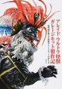 アレイドウルトラ怪獣ガレージキット製作記