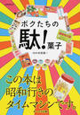 ボクたちの駄!菓子