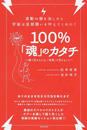 100%「魂」のカタチ