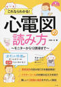 これならわかる!心電図の読み方