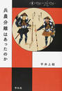 兵農分離はあったのか