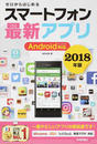 スマートフォン最新アプリ