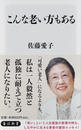 こんな老い方もある