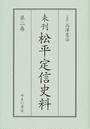 未刊松平定信史料