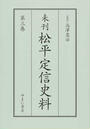未刊松平定信史料
