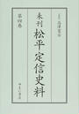 未刊松平定信史料