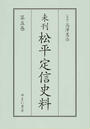 未刊松平定信史料