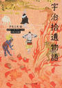 宇治拾遺物語