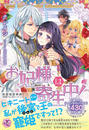 お妃様は寄生中!【初回限定SS・電子限定SS付】【イラスト付】