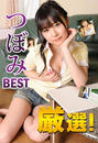 厳選!つぼみ BEST