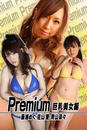 Premium 巨乳美女編 藤浦めぐ・佐山愛・青山菜々 Premium 巨乳美女編 藤浦めぐ・佐山愛・青山菜々