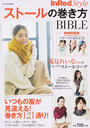 ストールの巻き方BIBLE
