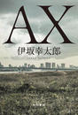 AX アックス