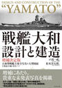 戦艦大和 設計と建造 増補決定版