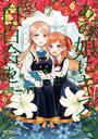 あの娘にキスと白百合を あの娘にキスと白百合を