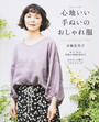 心地いい手ぬいのおしゃれ服