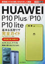 HUAWEI P10 Plus/P10/P10 lite基本&活用ワザ完全ガイド