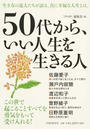 50代から、いい人生を生きる人