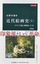 近代絵画史