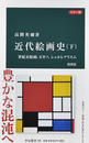 近代絵画史