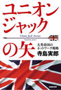 ユニオンジャックの矢 大英帝国のネットワーク戦略