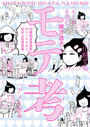 モテ考 30歳独身漫画家がマイナスから始める恋愛修業