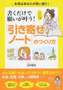 書くだけで願いが叶う!「引き寄せノート」のつくり方