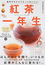 紅茶一年生
