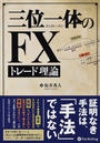 三位一体のFXトレード理論