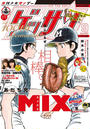 ゲッサン 2017年9月号(2017年8月12日発売)