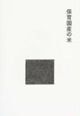 保育園産の米