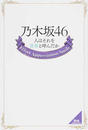 乃木坂46 人はそれを青春と呼んだか