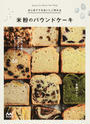 はじめてでもおいしく作れる米粉のパウンドケーキ