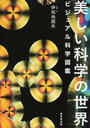 美しい科学の世界