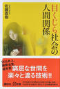 目くじら社会の人間関係 目くじら社会の人間関係