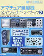 アマチュア無線機メインテナンス・ブック