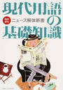 現代用語の基礎知識 現代用語の基礎知識