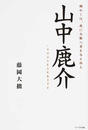 山中鹿介
