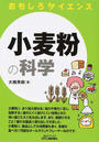 小麦粉の科学