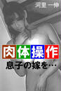 肉体操作 息子の嫁を…