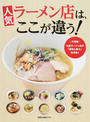 人気ラーメン店は、ここが違う!